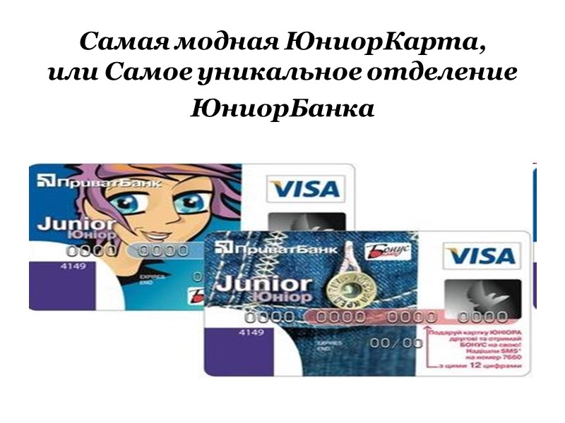 Самая модная ЮниорКарта, или Самое уникальное отделение ЮниорБанка